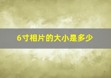 6寸相片的大小是多少