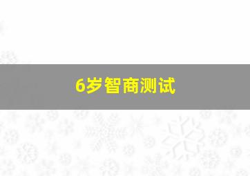 6岁智商测试