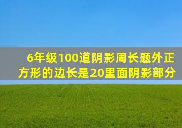 6年级100道阴影周长题外正方形的边长是20里面阴影部分