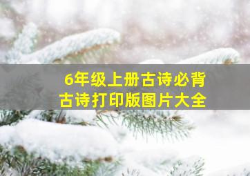 6年级上册古诗必背古诗打印版图片大全