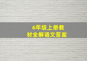 6年级上册教材全解语文答案