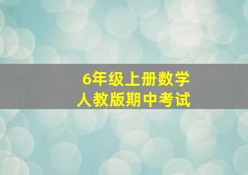 6年级上册数学人教版期中考试