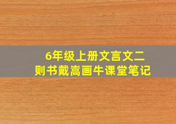 6年级上册文言文二则书戴嵩画牛课堂笔记