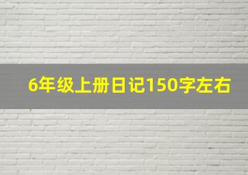 6年级上册日记150字左右