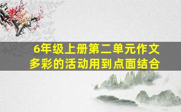 6年级上册第二单元作文多彩的活动用到点面结合