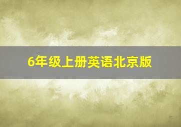 6年级上册英语北京版