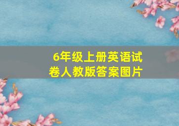 6年级上册英语试卷人教版答案图片