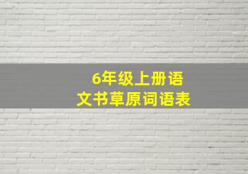 6年级上册语文书草原词语表