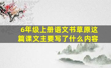 6年级上册语文书草原这篇课文主要写了什么内容