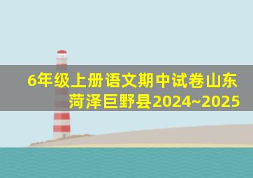 6年级上册语文期中试卷山东菏泽巨野县2024~2025