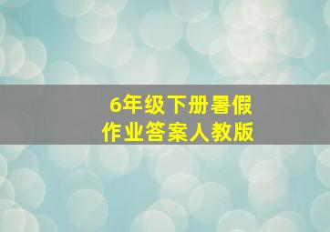 6年级下册暑假作业答案人教版