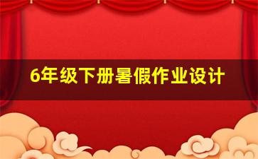 6年级下册暑假作业设计