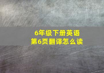 6年级下册英语第6页翻译怎么读