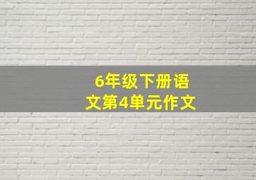 6年级下册语文第4单元作文