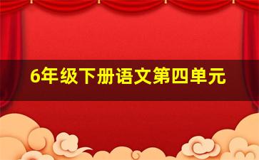 6年级下册语文第四单元