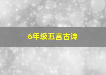 6年级五言古诗