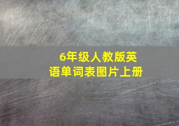 6年级人教版英语单词表图片上册