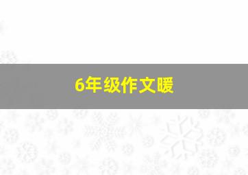 6年级作文暖