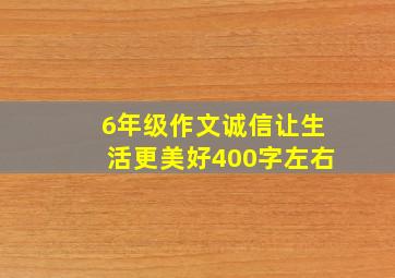 6年级作文诚信让生活更美好400字左右