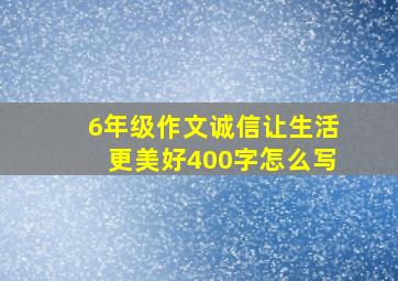 6年级作文诚信让生活更美好400字怎么写