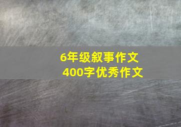 6年级叙事作文400字优秀作文