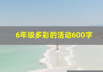 6年级多彩的活动600字