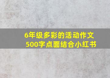 6年级多彩的活动作文500字点面结合小红书