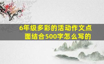 6年级多彩的活动作文点面结合500字怎么写的