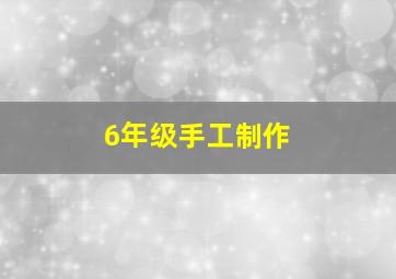 6年级手工制作