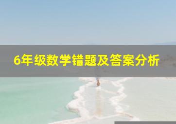 6年级数学错题及答案分析