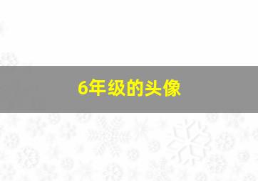 6年级的头像