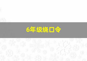 6年级绕口令