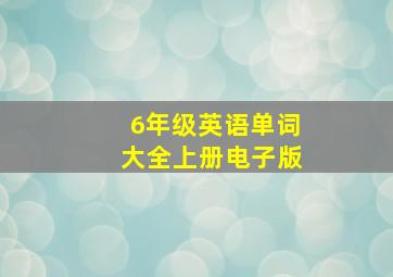 6年级英语单词大全上册电子版