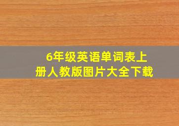 6年级英语单词表上册人教版图片大全下载