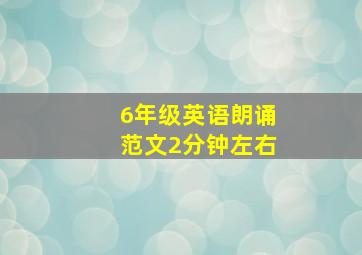 6年级英语朗诵范文2分钟左右