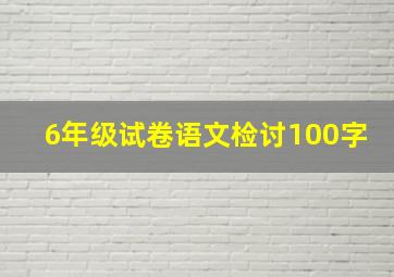 6年级试卷语文检讨100字