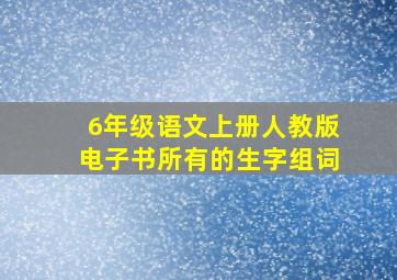 6年级语文上册人教版电子书所有的生字组词