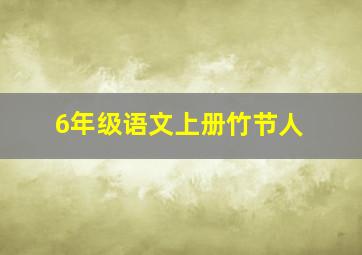 6年级语文上册竹节人