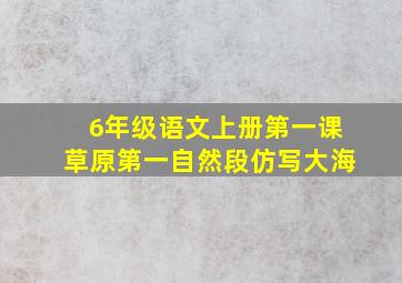 6年级语文上册第一课草原第一自然段仿写大海