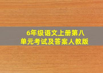 6年级语文上册第八单元考试及答案人教版