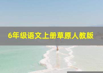 6年级语文上册草原人教版