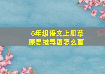 6年级语文上册草原思维导图怎么画