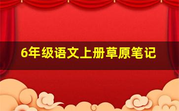 6年级语文上册草原笔记