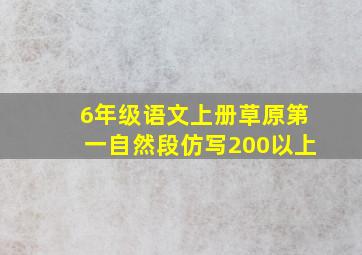 6年级语文上册草原第一自然段仿写200以上