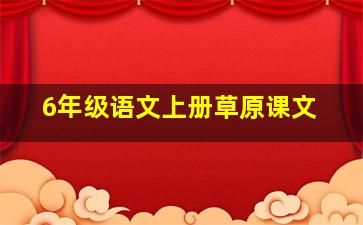 6年级语文上册草原课文