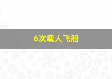 6次载人飞船