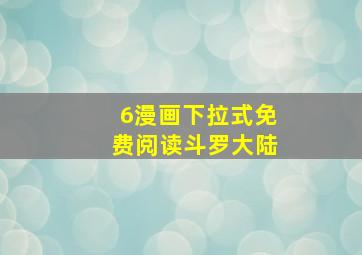 6漫画下拉式免费阅读斗罗大陆