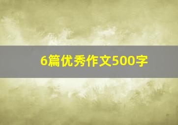 6篇优秀作文500字