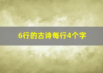 6行的古诗每行4个字