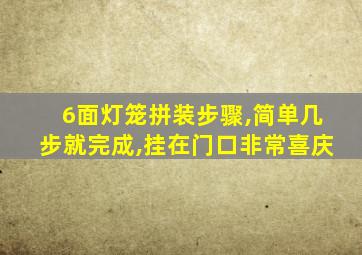 6面灯笼拼装步骤,简单几步就完成,挂在门口非常喜庆